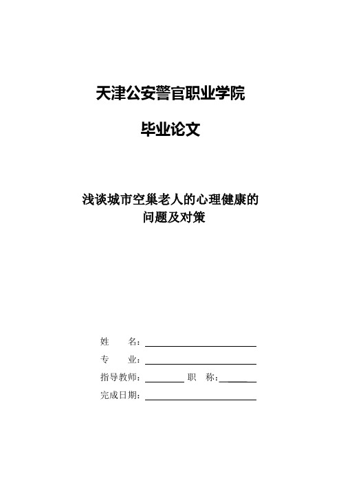 浅谈城市空巢老人的心理健康的