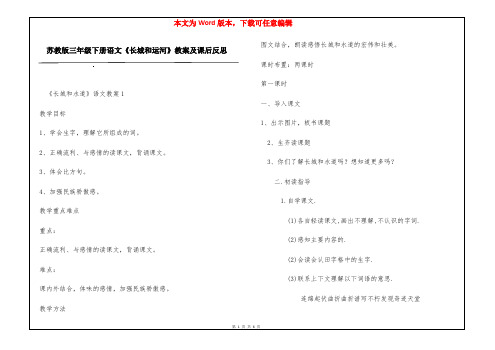 苏教版三年级下册语文《长城和运河》教案及课后反思