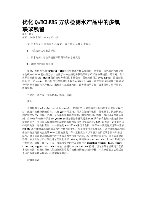 优化QuEChERS方法检测水产品中的多氯联苯残留