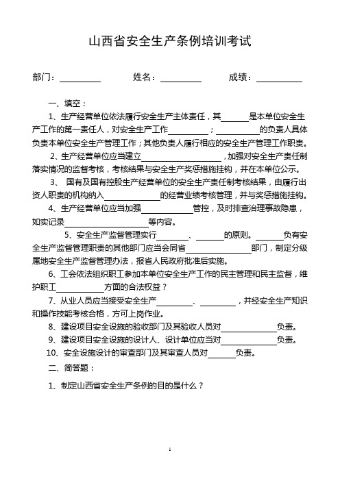 山西省安全生产条例试题及答案