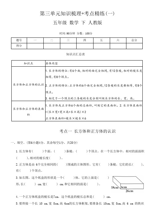 人教版五年级数学下册第三单元知识梳理+考点精练(一)(有答案) 