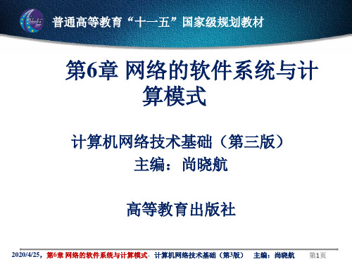 网络的软件系统和计算模式