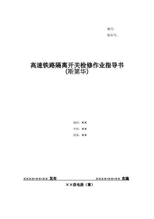 10、高速铁路隔离开关检修作业指导书--斯第华