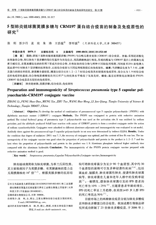 5型肺炎链球菌荚膜多糖与CRM197蛋白结合疫苗的制备及免疫原性的研究