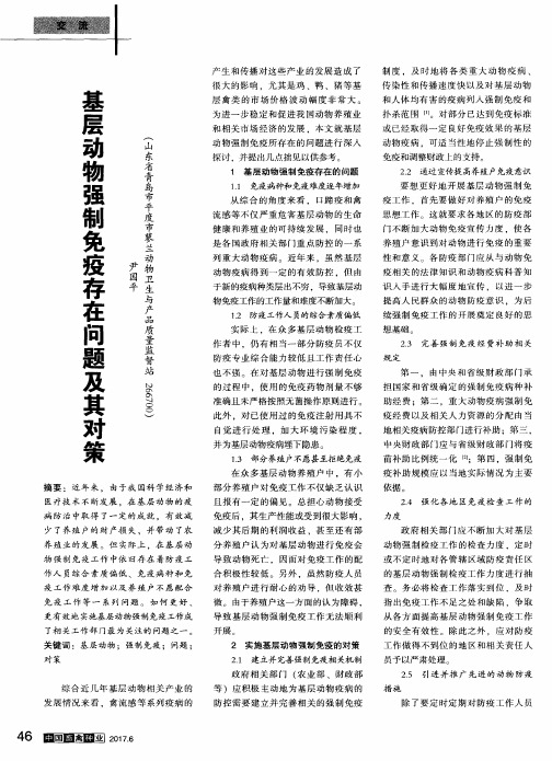 基层动物强制免疫存在问题及其对策