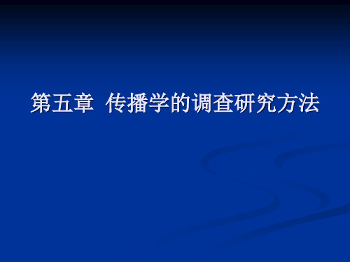 传播学的调查研究方法详述