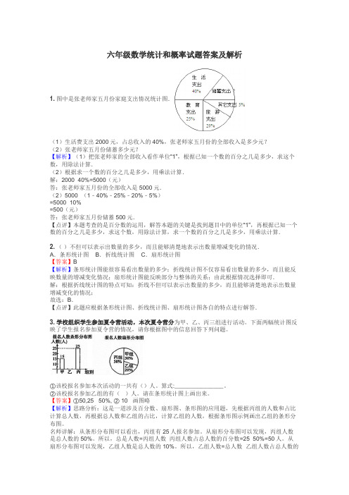 六年级数学统计和概率试题答案及解析
