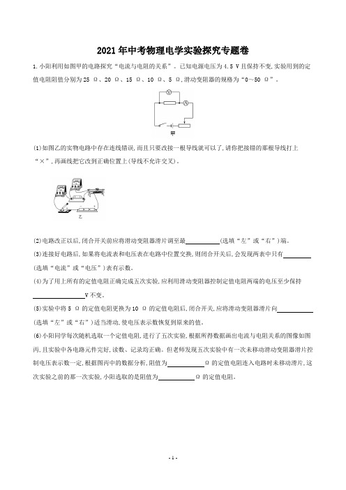 2021年中考物理电学实验探究专题卷(含答案)