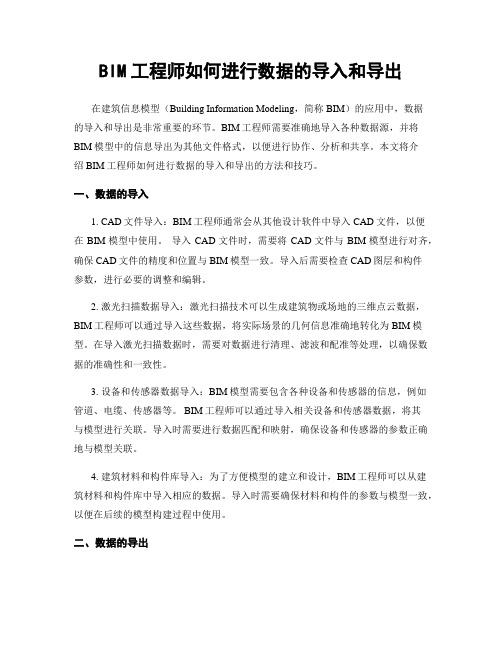 BIM工程师如何进行数据的导入和导出