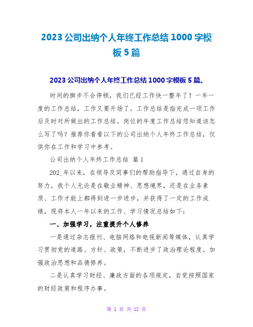 2023公司出纳个人年终工作总结1000字模板5篇