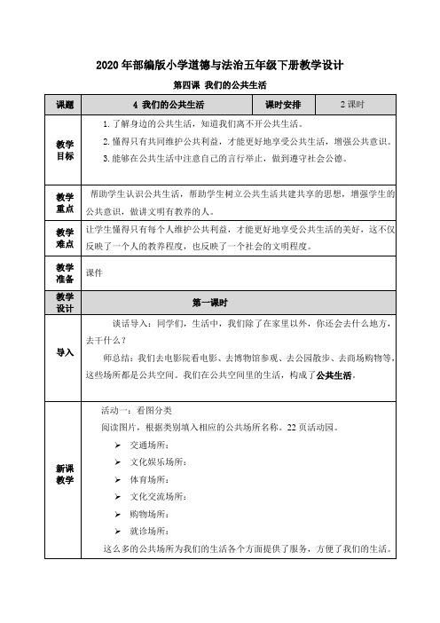 《我们的公共生活》教案【部编版道德与法治五年级下册】