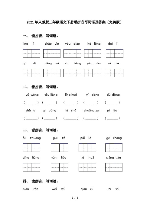 2021年人教版三年级语文下册看拼音写词语及答案(完美版)