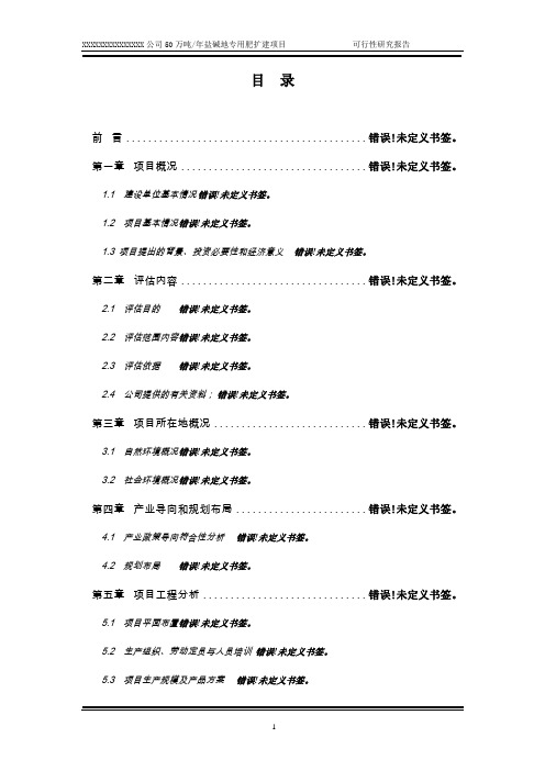 50万吨年盐碱地专用肥可行性研究报告