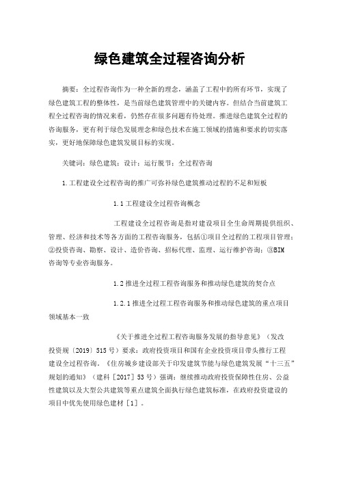 绿色建筑全过程咨询分析