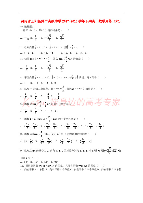 河南省正阳县第二高级中学2017-2018学年高一数学下学期周练(六)