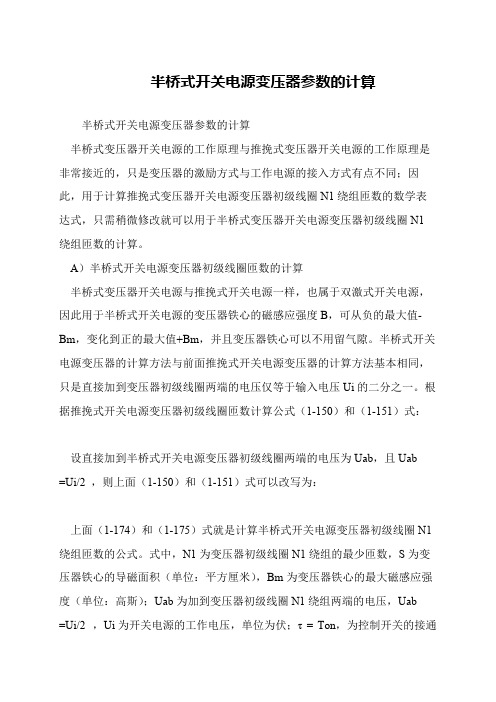 半桥式开关电源变压器参数的计算