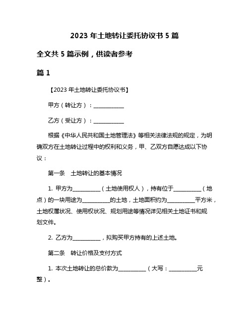 2023年土地转让委托协议书5篇