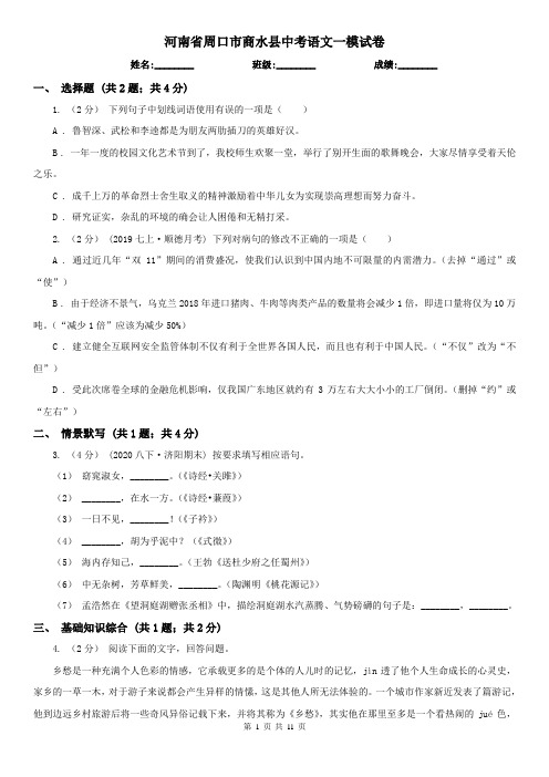 河南省周口市商水县中考语文一模试卷