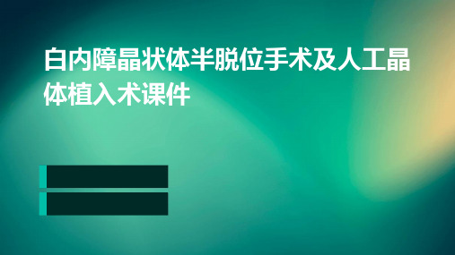 白内障晶状体半脱位手术及人工晶体植入术课件