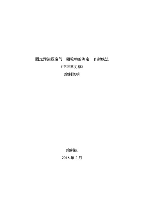 固定污染源废气颗粒物的测定β射线法