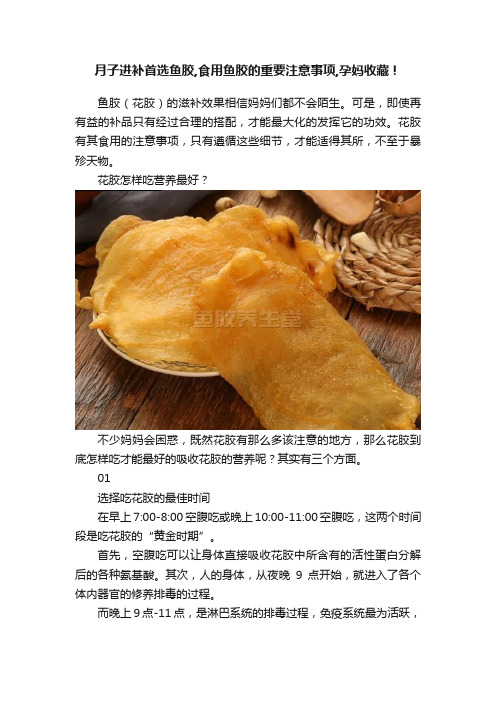 月子进补首选鱼胶,食用鱼胶的重要注意事项,孕妈收藏！