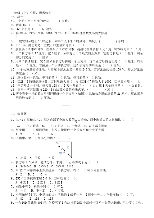 (word完整版)苏教版三年级上数学应用思考题练习