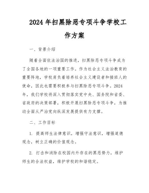 2024年扫黑除恶专项斗争学校工作方案