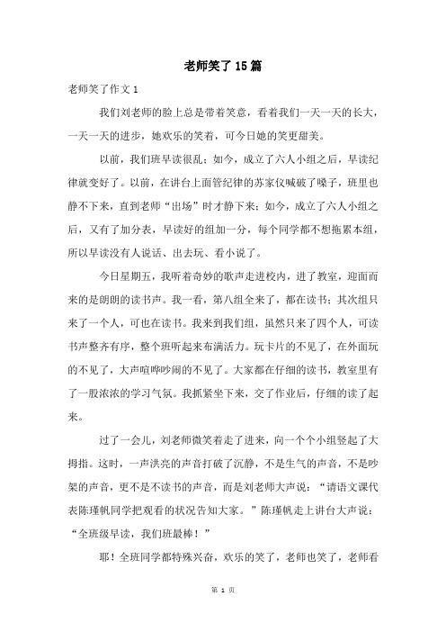 老师笑了15篇