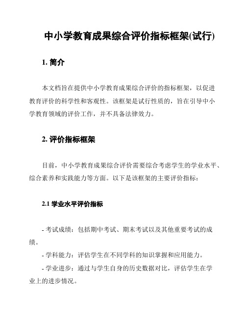 中小学教育成果综合评价指标框架(试行)