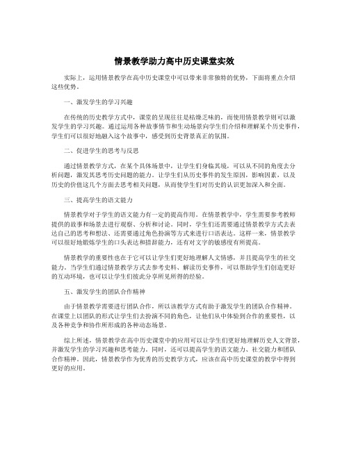 情景教学助力高中历史课堂实效