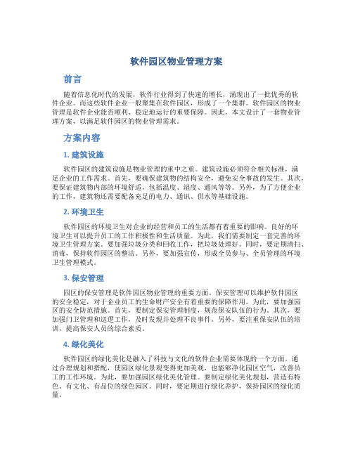 软件园区物业管理方案