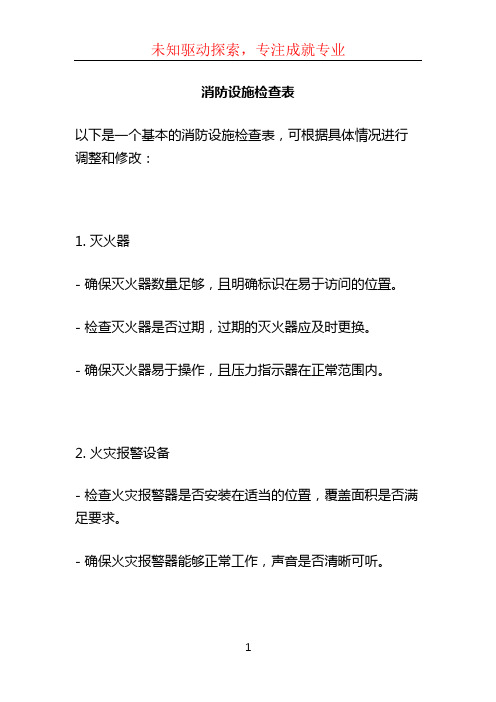 消防设施检查表