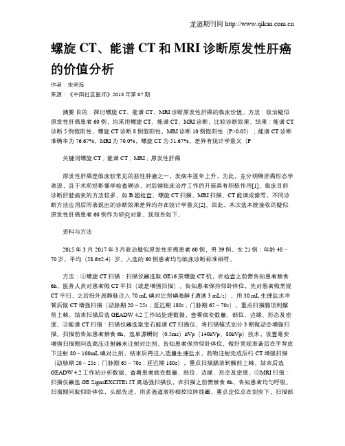 螺旋CT、能谱CT和MRI诊断原发性肝癌的价值分析