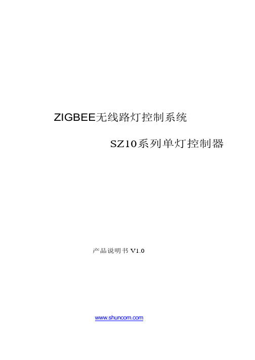 路灯单灯控制器基于zigbee技术