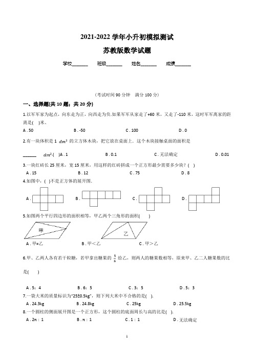 苏教版数学六年级小升初测试卷(附答案解析)