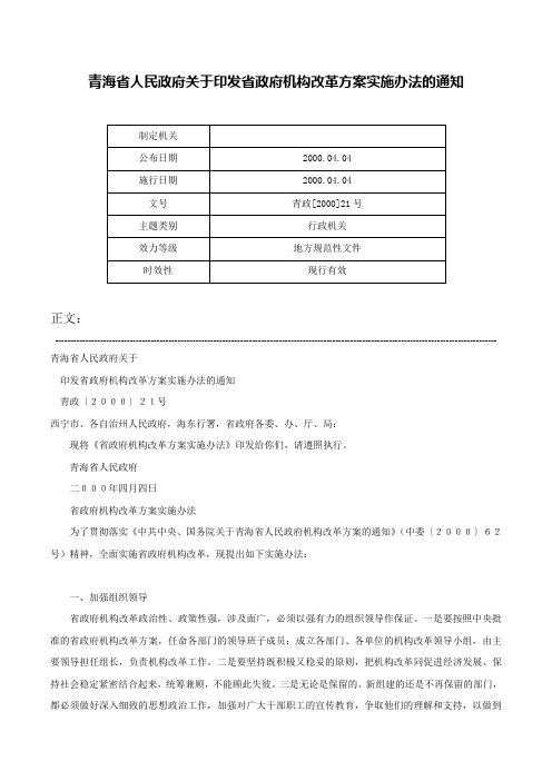 青海省人民政府关于印发省政府机构改革方案实施办法的通知-青政[2000]21号