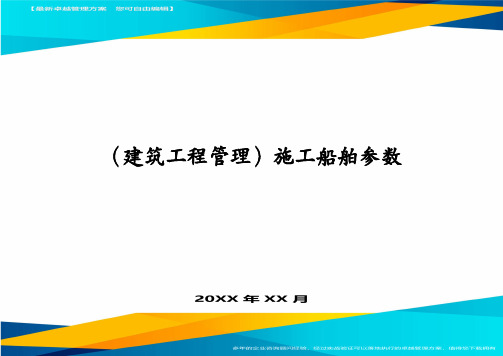 (建筑工程管理)施工船舶参数