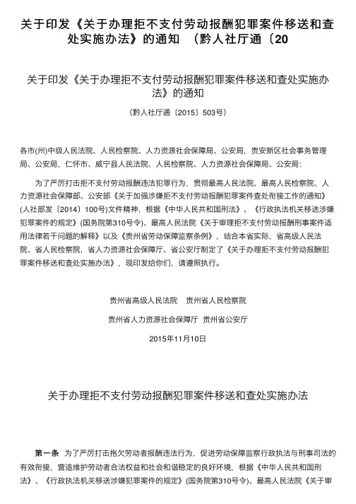 关于印发《关于办理拒不支付劳动报酬犯罪案件移送和查处实施办法》的通知