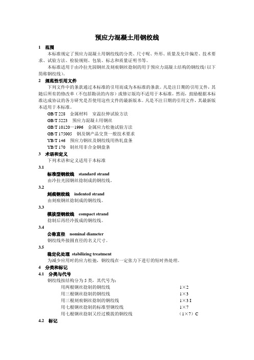 预应力混凝土用钢绞线