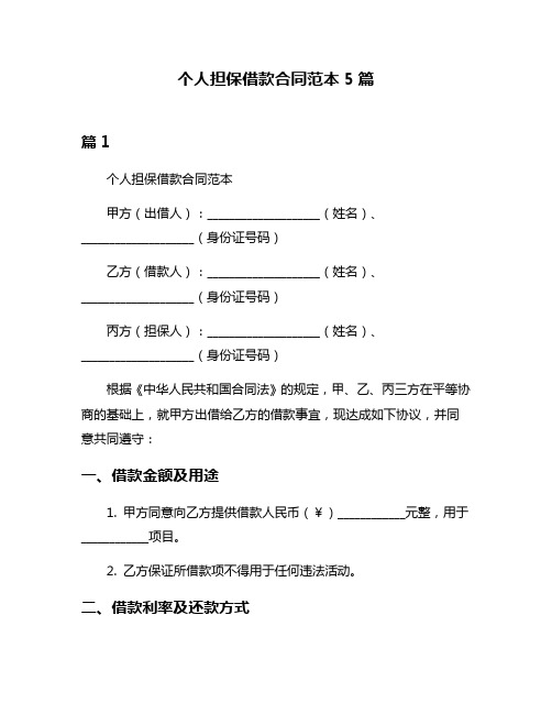 个人担保借款合同范本5篇