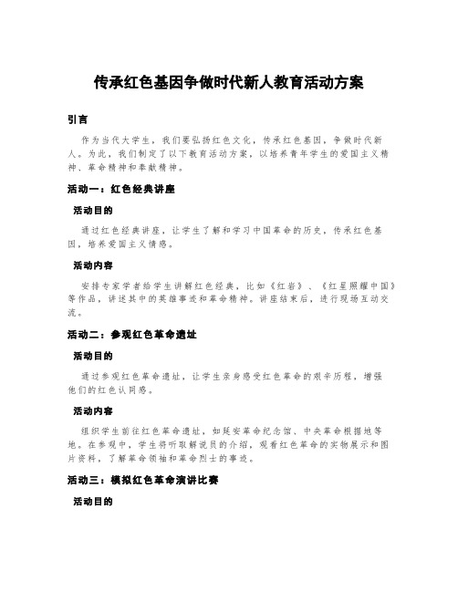 传承红色基因争做时代新人教育活动方案