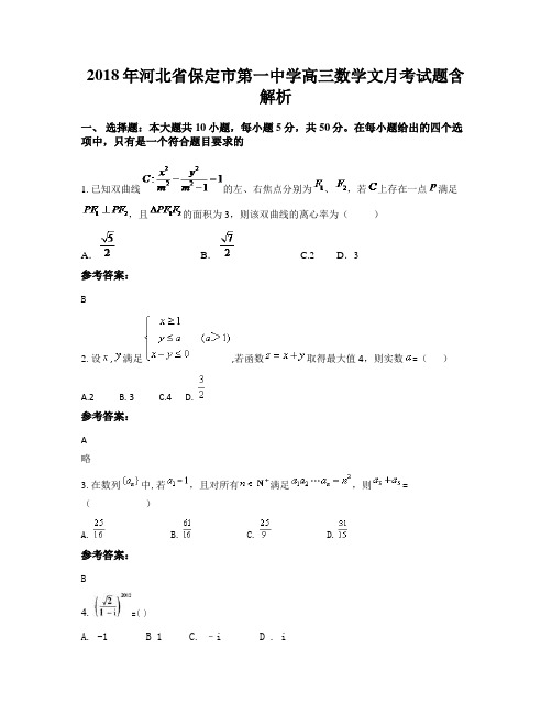 2018年河北省保定市第一中学高三数学文月考试题含解析