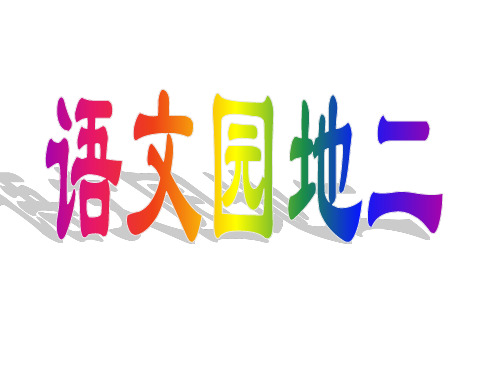 小学语文二年级上册《语文园地二》PPT课件