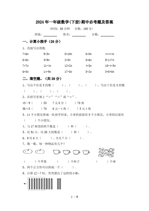 2024年一年级数学(下册)期中必考题及答案