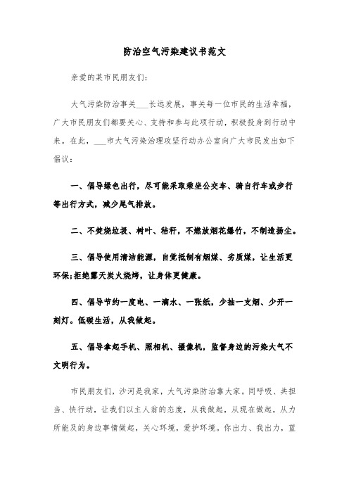 防治空气污染建议书范文(2篇)