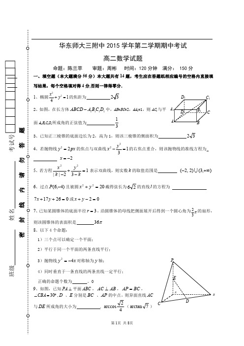 上海华东师大三附中2015学年第二学期期中考试高二数学试题