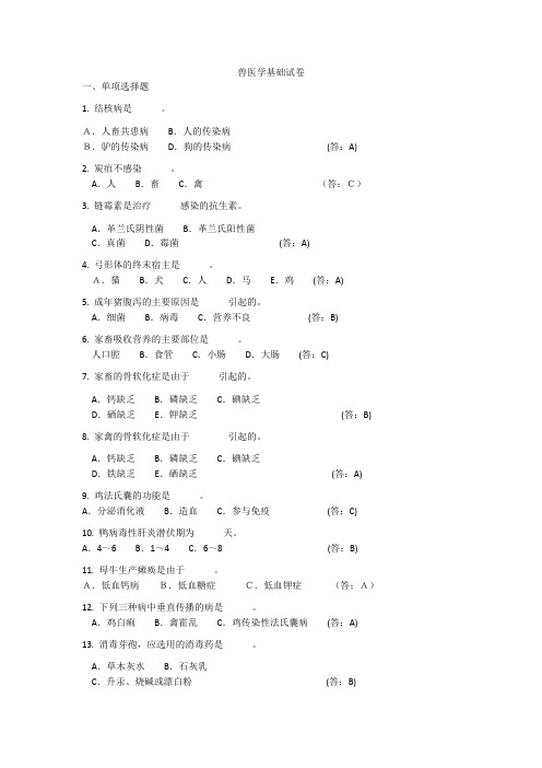 兽医学基础试卷