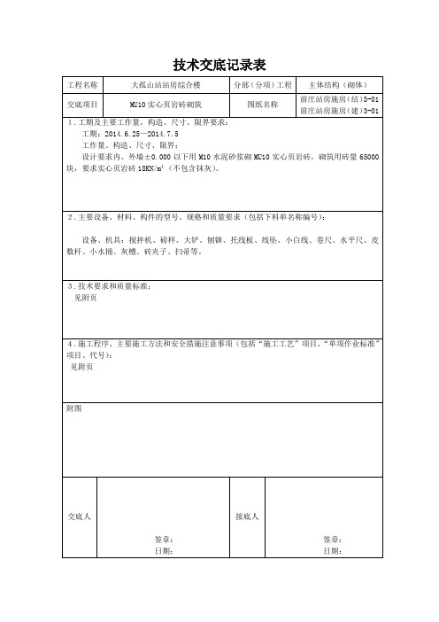 砌筑技术交底(±0以下)知识讲解