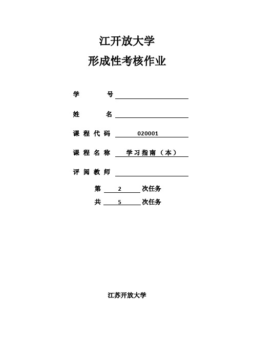 江苏开放大学学习指南(本)第2次作业