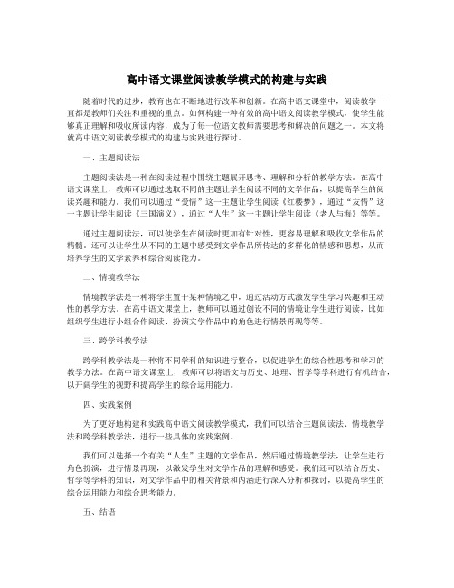 高中语文课堂阅读教学模式的构建与实践